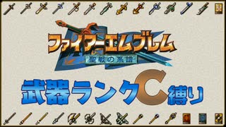 【ゆっくり】聖戦の系譜武器ランクC縛り 終章 Part4