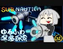 【SUBNAUTICA】ゆるふわ深海探索031