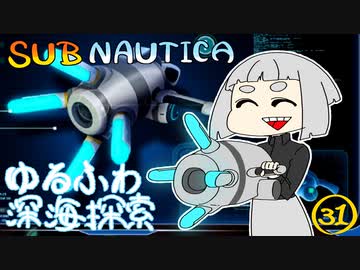 【SUBNAUTICA】ゆるふわ深海探索031