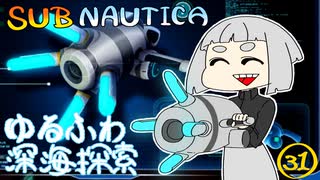 【SUBNAUTICA】ゆるふわ深海探索031