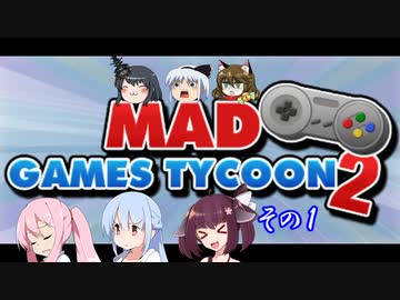 【不幸村】Mad Games Tycoon 2　打倒！任◯堂！その１
