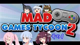 【不幸村】Mad Games Tycoon 2　打倒！任◯堂！その１