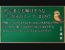 【ウミガメのスープ】　初心者でも解けそうなウミガメのスープ　【水平思考クイズ】　#097　「今日だけは大人しく」