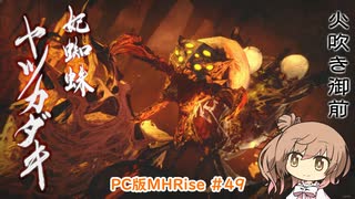 【ランスでいく！モンハンライズ】PC版MHRise #49（集会所クエ★7  ヤツカダキ）【CeVIO実況】