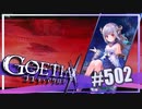 【#502】ゴエティアクロス◆悪魔少女×マルチプレイRPG【実況】