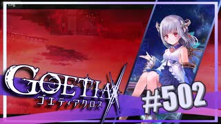 【#502】ゴエティアクロス◆悪魔少女×マルチプレイRPG【実況】