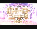 バトル・イン・ニューヨーク2018・2019【超高難易度】をノッブで攻略