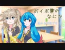 ボイボ寮のなにか【VOICEVOX】