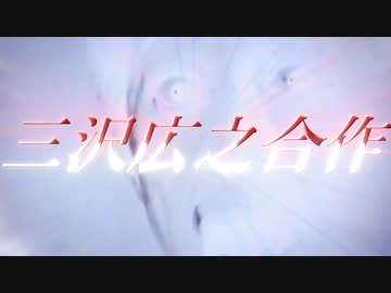 三沢広之合作