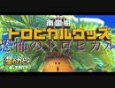 【プレイ動画】星のカービィ ディスカバリーで新たな