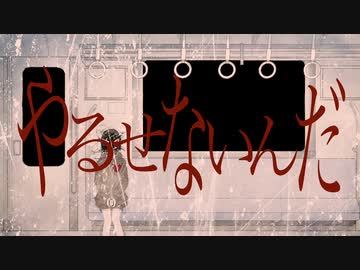 【鏡音リン・オリジナル】僕が許せないだけ / ryokno