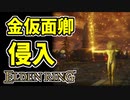 【エルデンリング】信仰99！金仮面卿の侵入【ELDENRING】黄金律の大剣、黄金率掲揚