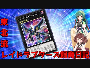 【遊戯王マスターデュエル】東北きりたんのレイドラプターズ飼育日記 #4【VOICEROID実況プレイ】