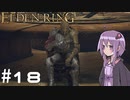 【ELDEN RING】ゆかりんリング Part.18【VOICEROID実況】