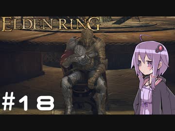 【ELDEN RING】ゆかりんリング Part.18【VOICEROID実況】