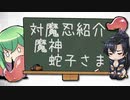 【対魔忍】羽ノ華が紹介する『魔神蛇子さま』