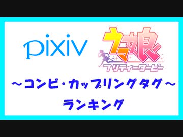Pixiv ウマ娘 コンビ カップリングタグ ランキング ニコニコ動画
