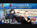 イケメン乱舞！『刀剣乱舞』実況プレイ　257