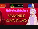 流行りに乗れない！VampireSurvivors Part1【VOICEROID実況】