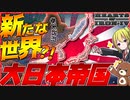 【HoI4】大日本帝国が最強な世界？！敗戦前の『軍事力』＆戦後の『文化力』で最強国家【Hearts of Iron IV】【ゆっくり実況】