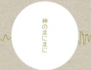 【人/力npr】神/の/ま/に/ま/に/　【すぎろいど】