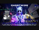 「GHOSTWIRETOKYO」初見#1【ラヴィ＿】