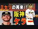 阪神の守護神ケラーは1年使うとどんな成績を残すのか？【プロスピ2022・ゆっくり実況】