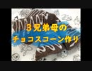3兄弟母のスコーン作り