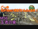 【地球防衛軍３fNS】ご～のいきなりインフェルノ！　M56　王者の巣【実況】