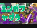 【スプラ2】編成に応じた立ち回り（リハビリトゥーン #225）