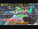 星のカービィ ディスカバリー　ようこそワンダリア攻略　ワドルディの場所１体目どこ？　＃１３１