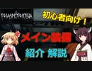 【Phasmophobia】メイン装備の紹介とか！【VOICE ROID実況】