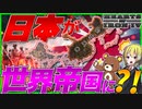 【HoI4】日本が世界帝国になったら！？史実の敵国が自爆した結果イージーモードな件について【Hearts of Iron IV】【ゆっくり実況】