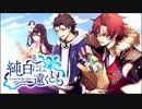 【誰ガ為のアルケミスト】 純白には遠くとも Part.02