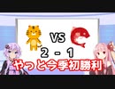 ❤負けたら脱ぐ❤【2022琴葉今日のタイガース 】3/29（火）
