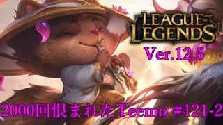 【LoL】眠くなってきている人【2000KillTeemo】【実況プレイ】#121-2