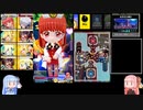 【VOICEROID実況】琴葉姉妹のボンガ実況　その5【ボンバーガール】