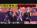 刀剣乱舞無双 Part94 最終章(第六章) 第四話『関ヶ原の戦い③』進撃、大坂城【大阪城天守への到達】