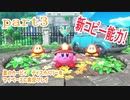 星のカービィ　ディスカバリーをマイペースに実況プレイ　part3
