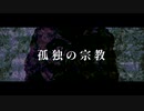【操六】孤独の宗教【UTAUカバー】