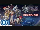 #001 軌跡好きの【黎の軌跡】実況だよ