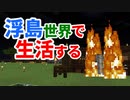 浮島世界で生活する #36 [ゆっくりMinecraft実況]
