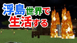 浮島世界で生活する #36 [ゆっくりMinecraft実況]