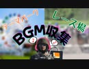 【フォールアウト４】音楽テープ収集【ホロテープ収集】