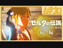 『ゼルダの伝説　ブレス オブ ザ ワイルド』続編の発売時期に関するお知らせ【反応】