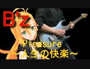 [Synthesizer V 弦巻マキ AI]Pleasure ～人生の快楽～[B'z]