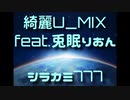 【ボカロオリジナル】綺麗U MIX feat.兎眠りおん