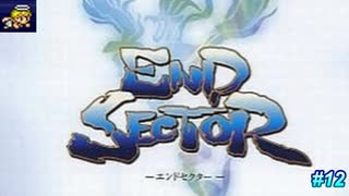 【テロップ＆注釈付き】おもむろにはじめて深く学び楽しむエンドセクター #12【早口ゲーム実況】