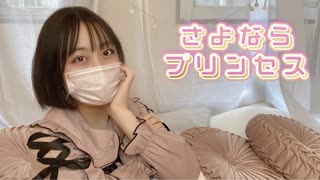 さよならプリンセス 踊ってみた／猫やなぎ【オリジナル振付】