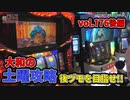 なんこつのぽんこつと呼ばないで vol.176 後編　鉄拳4、ガメラ【大和マリーン】